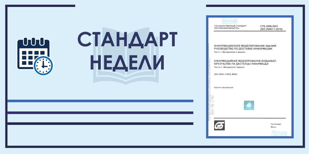 Стандарт недели: СТБ 2599-2021 "Информационное моделирование зданий. Руководство по доставке информации. Ч. 1. Методология и формат"
