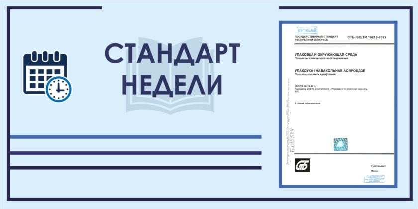 Стандарт недели: СТБ ISO/TR 16218-2022. Упаковка и окружающая среда. Процессы химического восстановления.