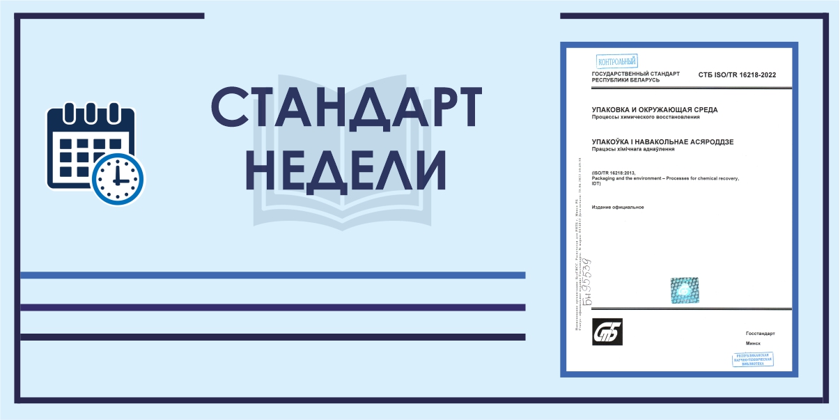 Стандарт недели: СТБ ISO/TR 16218-2022. Упаковка и окружающая среда. Процессы химического восстановления.