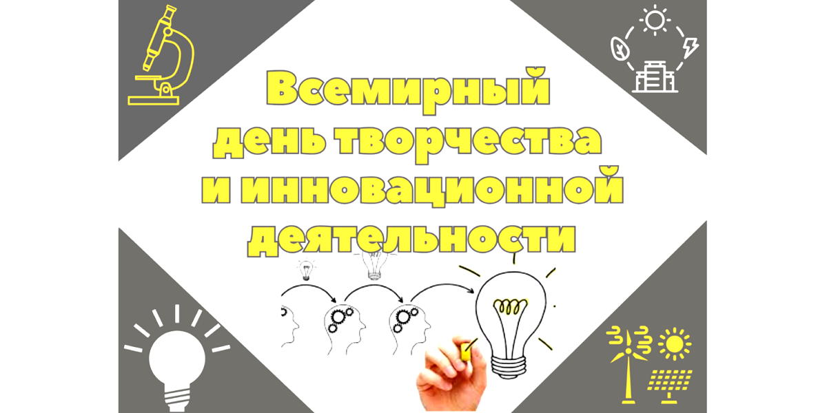 Всемирный день творчества и инновационной деятельности