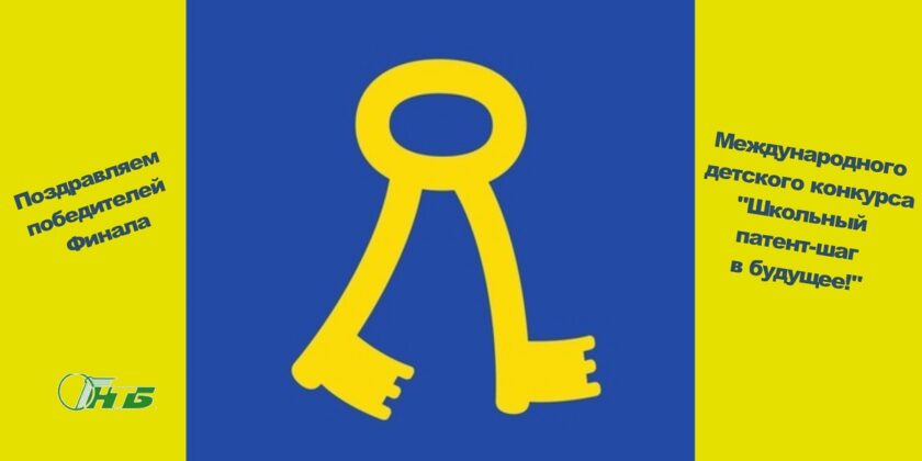 Международный конкурс «Школьный патент – шаг в будущее!»
