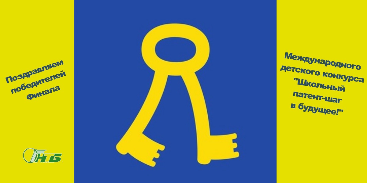 Международный конкурс «Школьный патент – шаг в будущее!»