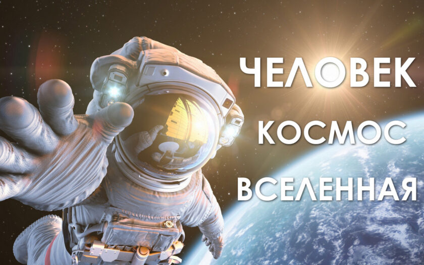 Космос