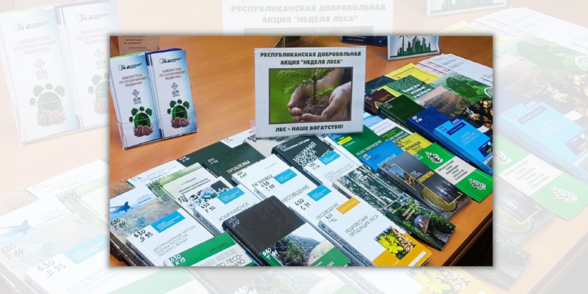 Неделя леса