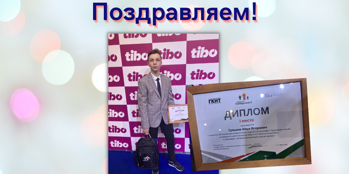 Илья Гульник победил в Республиканском конкурсе Belarus ICT Startup Award 2023
