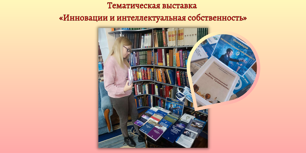 Тематическая выставка «Инновации и интеллектуальная собственность»
