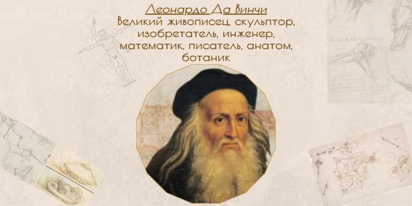Леонардо да Винчи