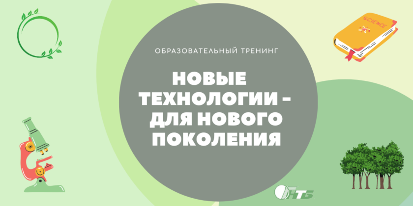 Образовательный тренинг «Новые технологии – для нового поколения»