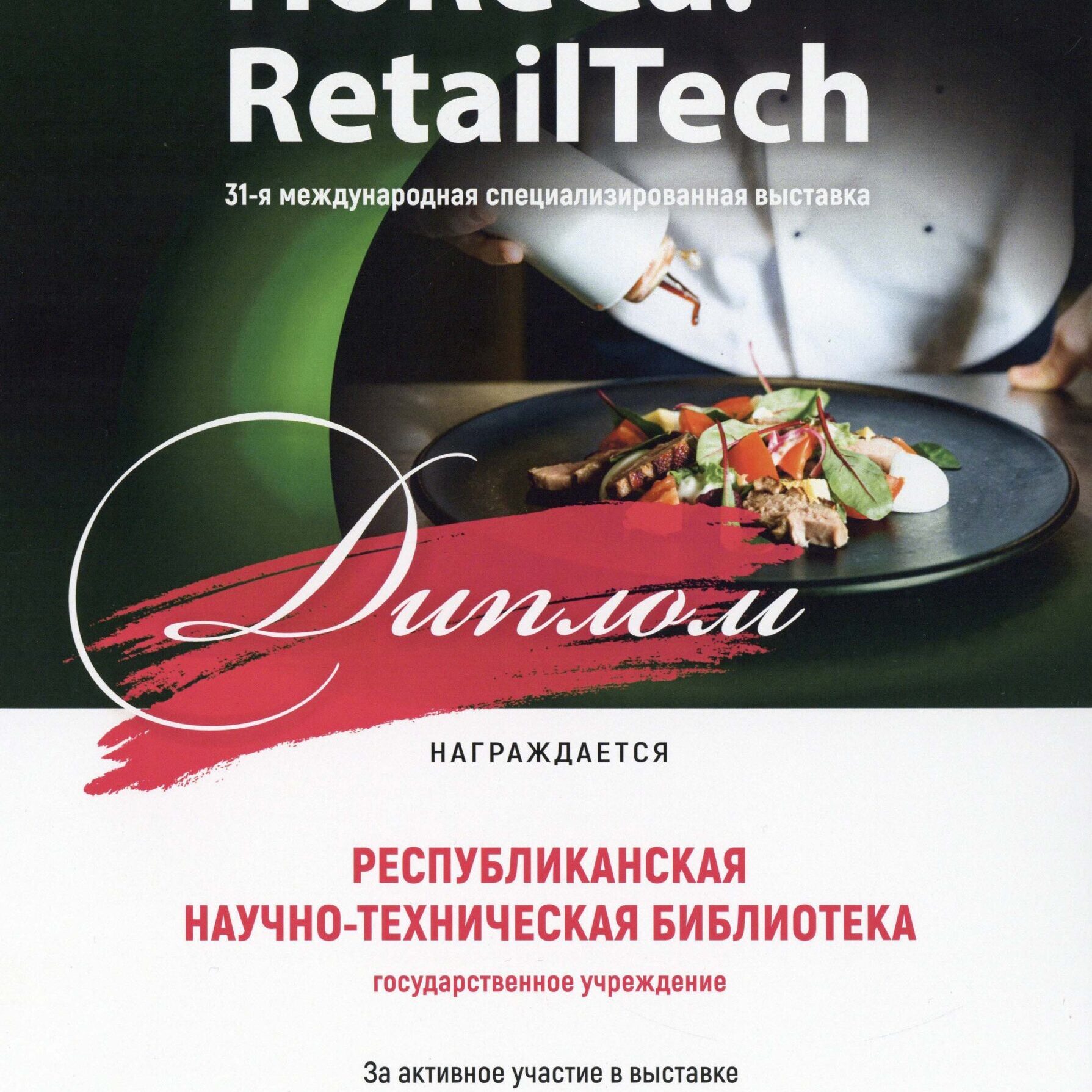Диплом Horeca