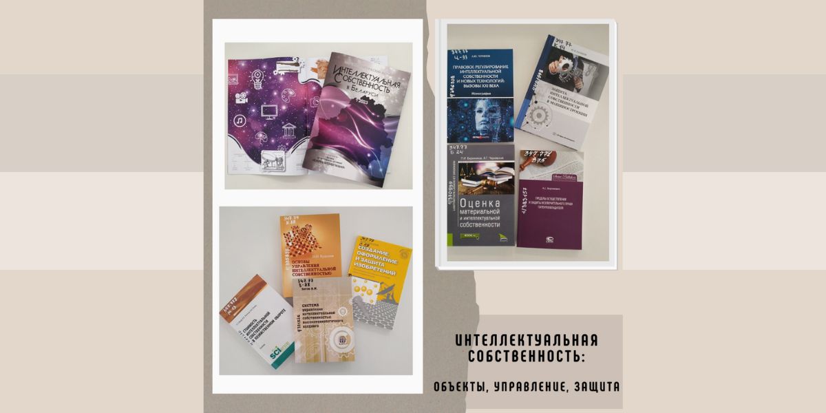 В читальном зале Брестского филиала РНТБ экспонируется тематическая книжная выставка «Интеллектуальная собственность: объекты, управление, защита».