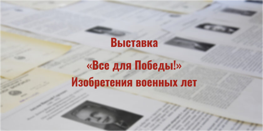 Выставка «Все для победы»