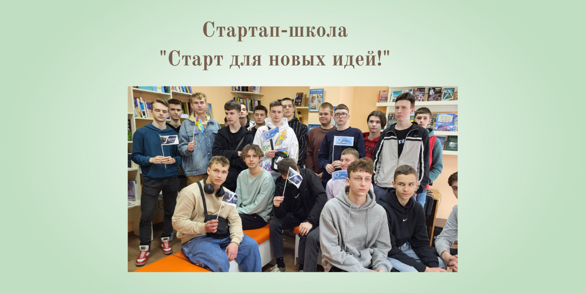 стартап-школа «Старт для новых идей!»