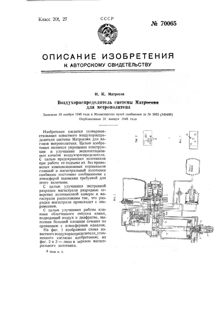 Описание изобретения к авторскому свидетельству №70065 Воздухораспределитель системы Матросова для метрополитена