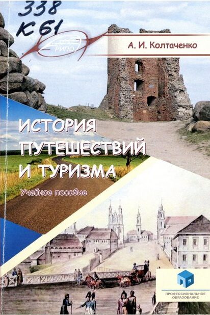 история туризма