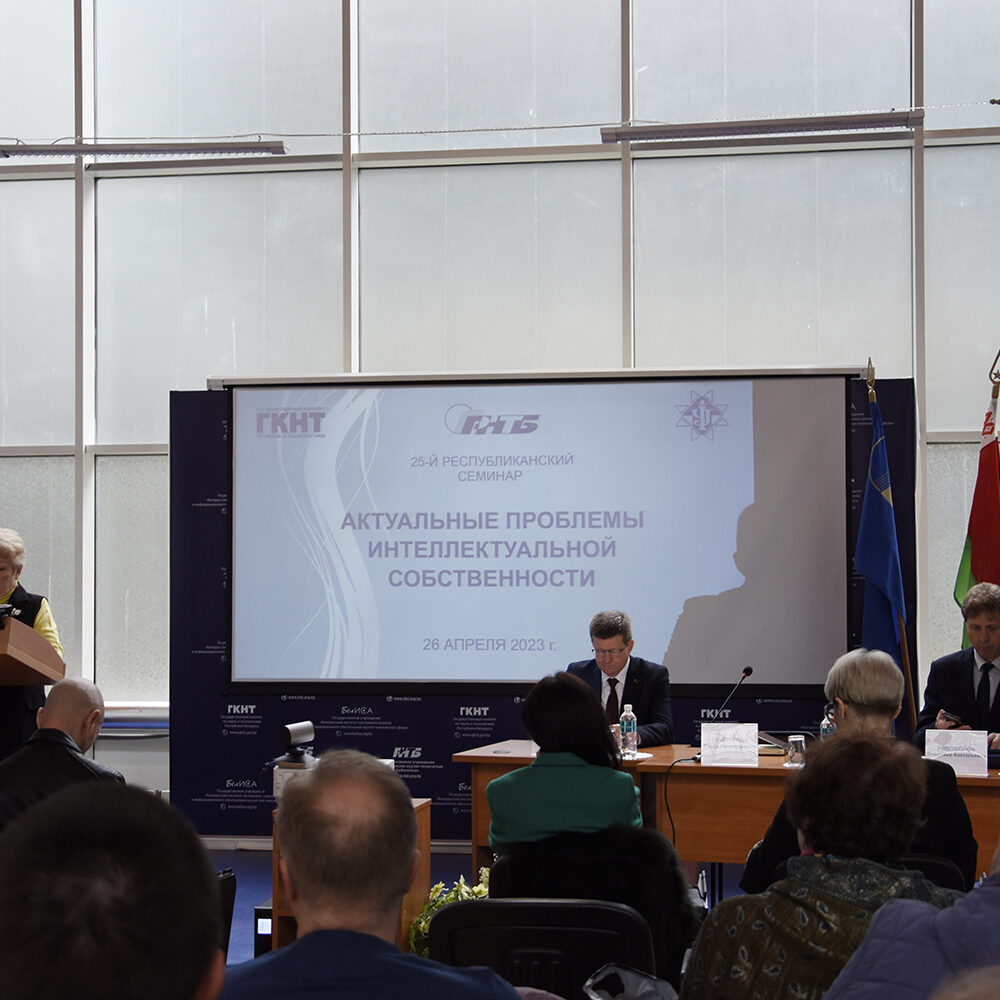 Республиканский семинар «Актуальные проблемы интеллектуальной собственности»
