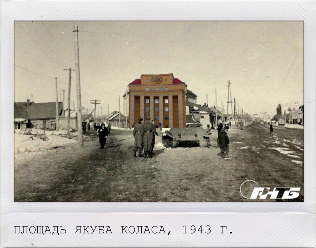 Площадь Якуба Коласа, 1943 г.