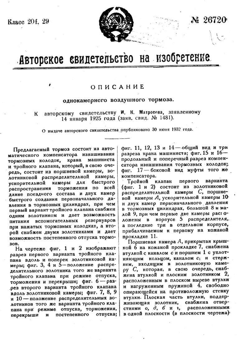 Авторское свидетельство на изобретение №26720 Описание однокамерного воздушного тормоза, автор Матросов И. К.