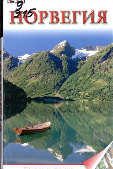 норвегия