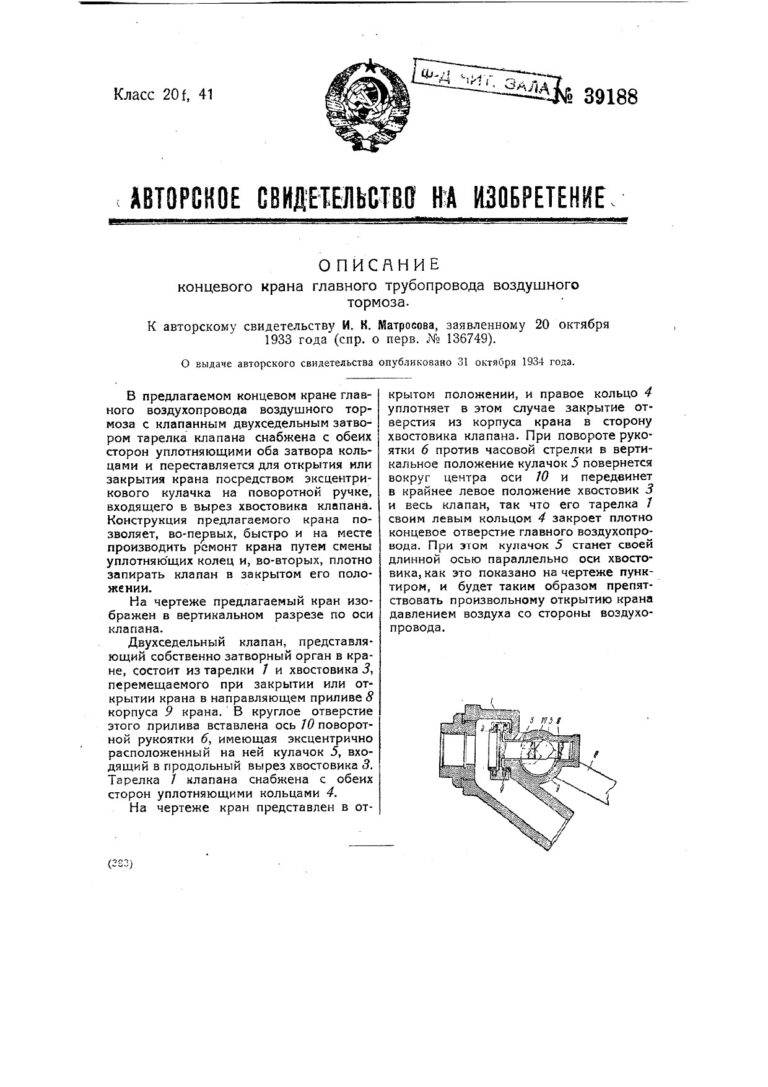 Авторское свидетельство на изобретение №39188 Описание концевого крана главного трубопровода воздушного тормоза, автор Матросов И. К.