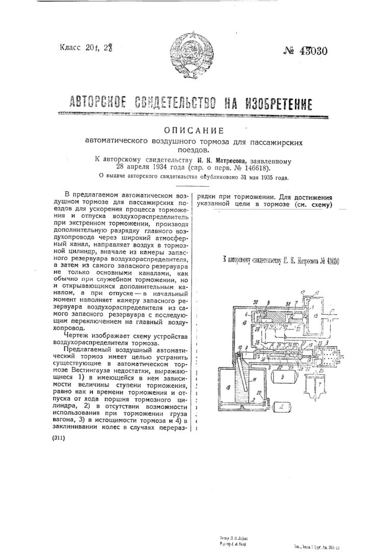 Авторское свидетельство на изобретение №43030 Описание автоматического воздушного тормоза для пассажирских поездов, автор Матросов И. К.