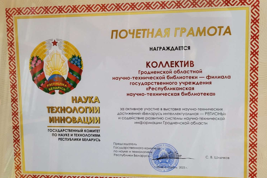 Почетная грамота коллективу Гродненского филиала РНТБ
