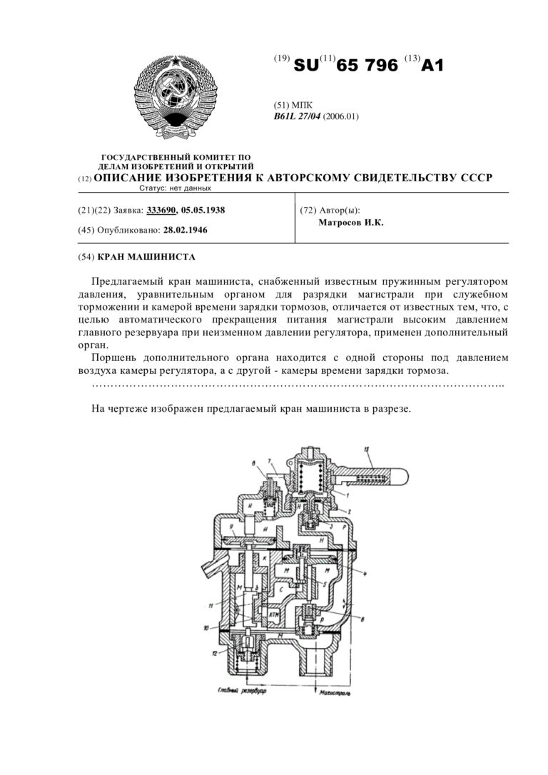 Описание изобретения к авторскому свидетельству СССР Кран машиниста, автор Матросов И. К.