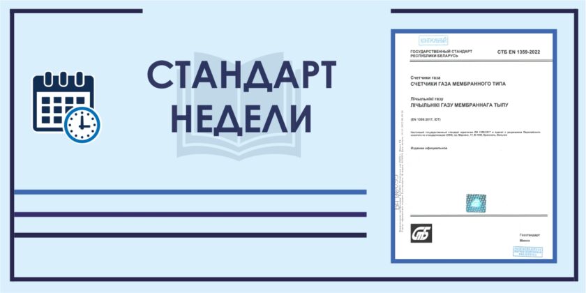 Стандарт недели: СТБ EN 1359-2022 «Счетчики газа. Счетчики газа мембранного типа»