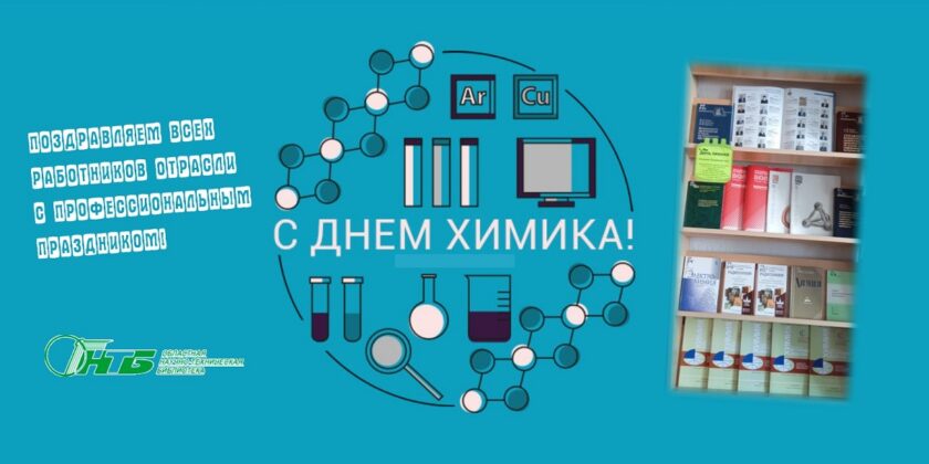 День химика