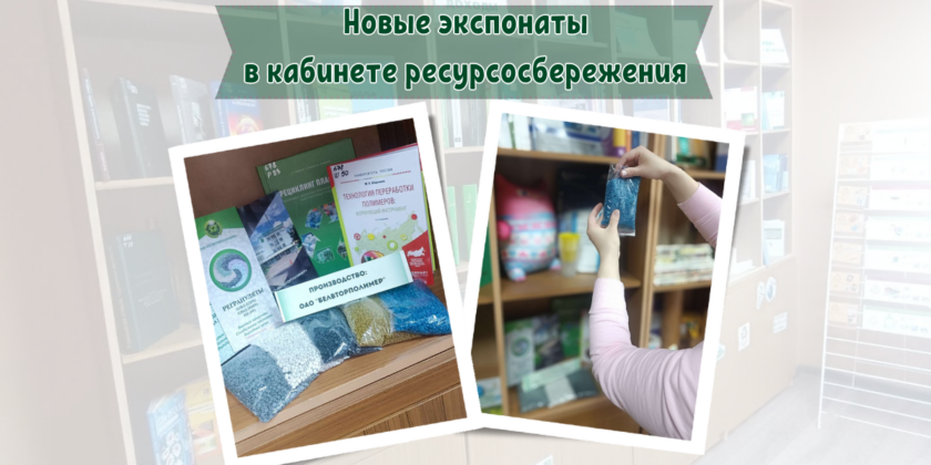 кабинет ресурсосбережения