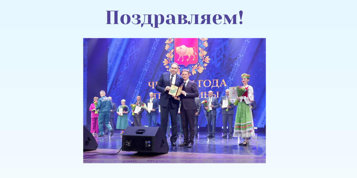 Премия «Человек года Гродненщины»