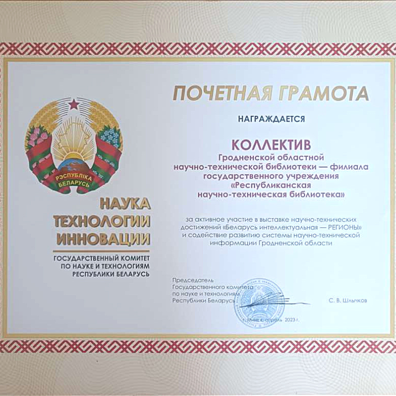 грамота ГКНТ Гродненскому филиалу РНТБ