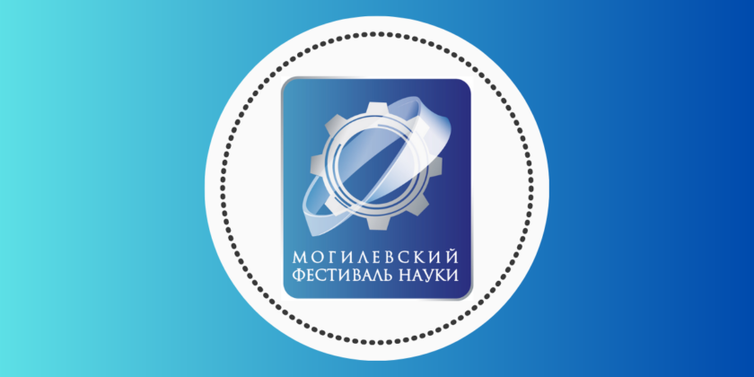Могилевский Фестиваль науки
