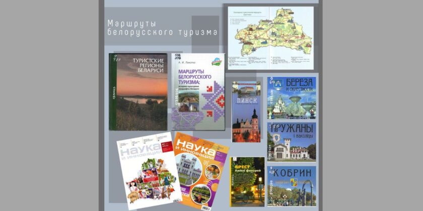 выставка "Маршруты белорусского туризма"