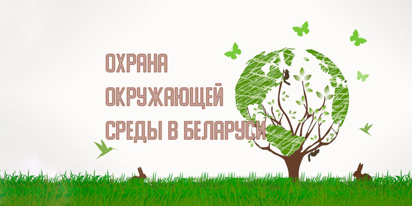 Охрана окружающей среды