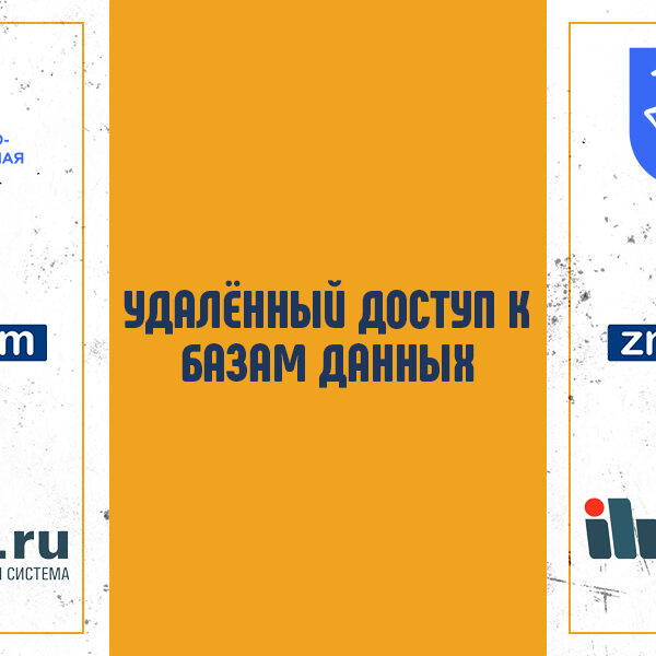 Удалённый доступ к БД
