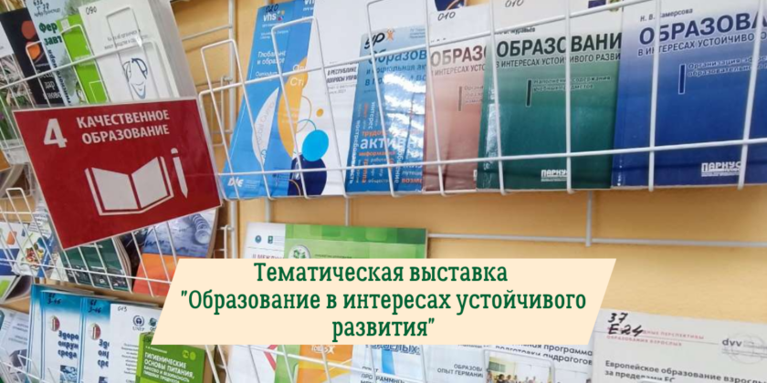 тематическая выставка «Образование в интересах устойчивого развития»