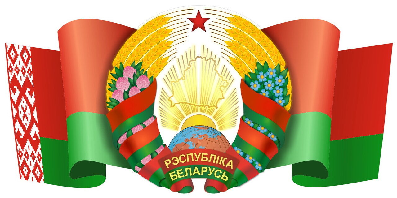 Герб и флаг РБ