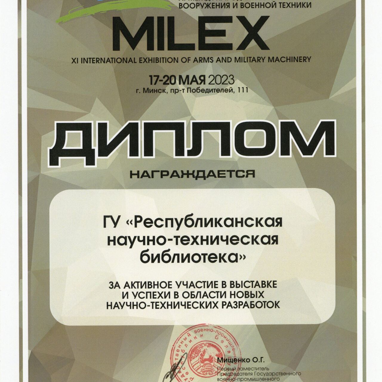 диплом Milex