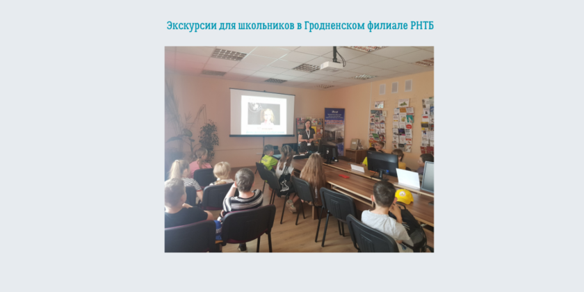 Экскурсии для школьников в Гродненском филиале РНТБ