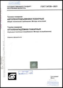 ГОСТ 34728-2021. Техника пожарная. Автопеноподъемники пожарные. Общие технические требования. Методы испытаний.