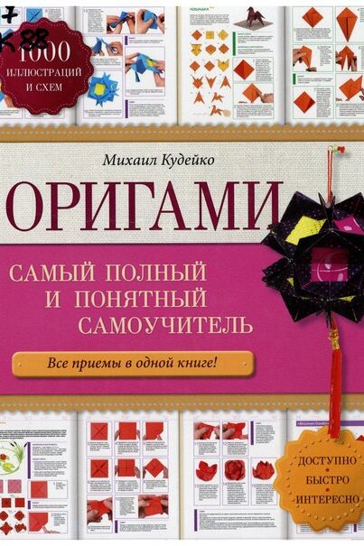 Оригами : самый полный и понятный самоучитель