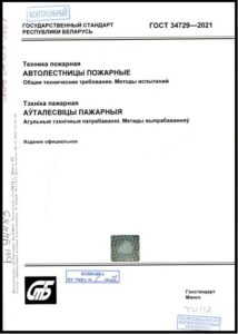 ГОСТ 34729-2021. Техника пожарная. Автолестницы пожарные. Общие технические требования. Методы испытаний.