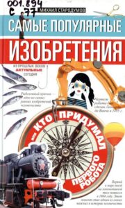 11_20.06.23 История мирового изобретательства