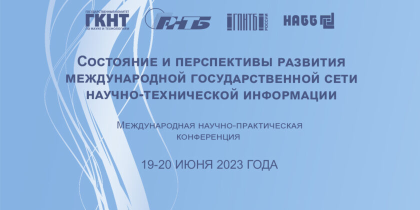 Состояние и перспективы развития международной государственной сети научно-технической информации
