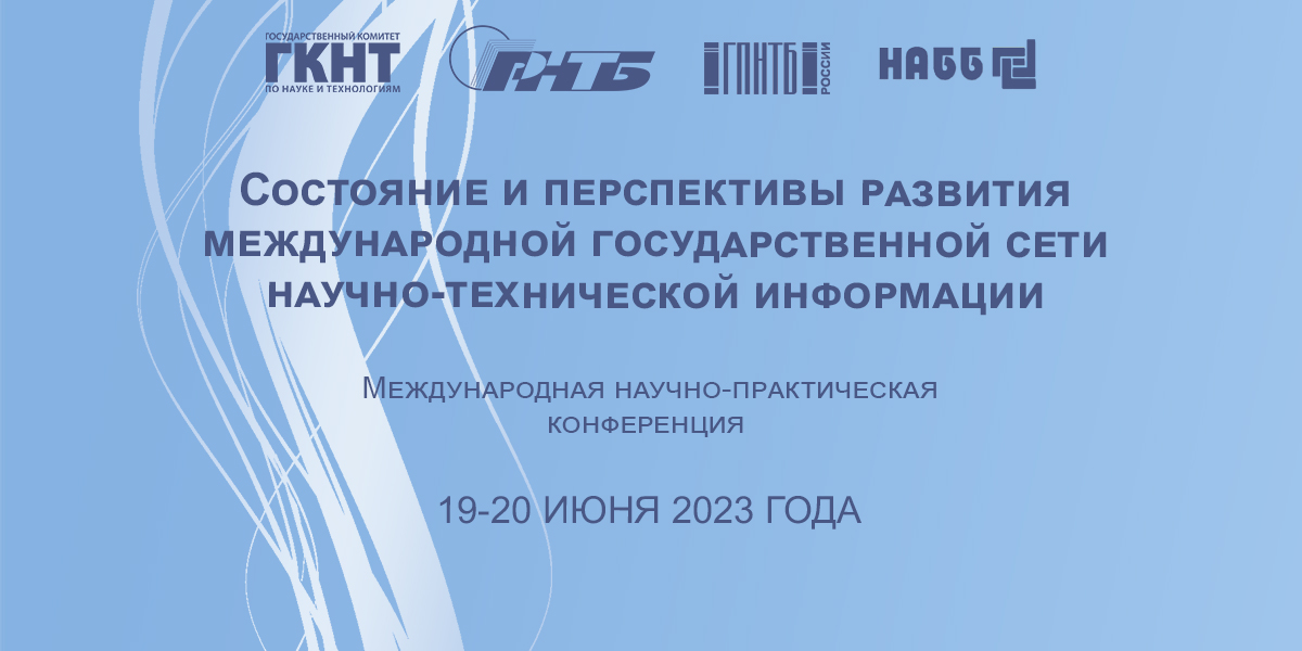 Состояние и перспективы развития международной государственной сети научно-технической информации