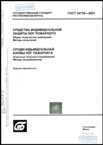 ГОСТ 34734-2021. Средства индивидуальной защиты ног пожарного. Общие технические требования. Методы испытаний.