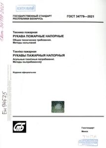 ГОСТ 34779-2021. Техника пожарная. Рукава пожарные напорные. Общие технические требования. Методы испытаний.