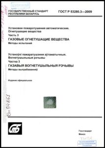 ГОСТ Р 53280.3-2009. Установки пожаротушения автоматические. Огнетушащие вещества. Ч. 3. Газовые огнетушащие вещества. Методы испытаний.