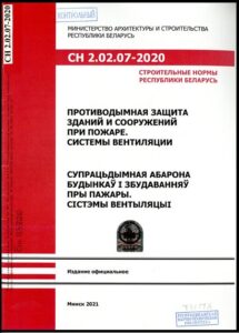 СН 2.02.07-2020. Противодымная защита зданий и сооружений при пожаре. Системы вентиляции: строительные нормы Республики Беларусь