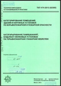 ТКП 474-2013. Категорирование помещений, зданий и наружных установок по взрывопожарной и пожарной опасности.